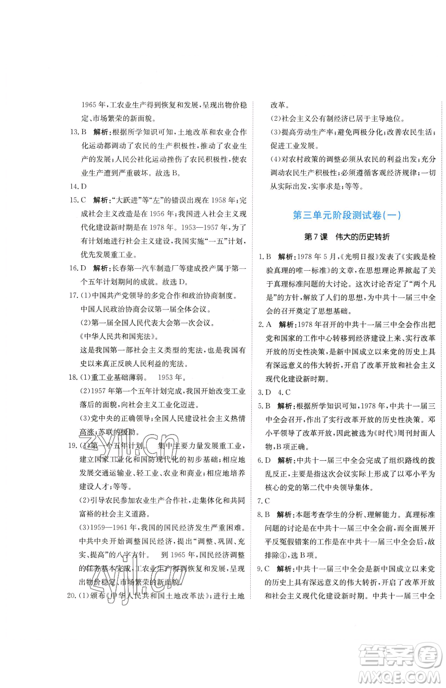 北京教育出版社2023提分教練優(yōu)學(xué)導(dǎo)練測(cè)八年級(jí)下冊(cè)歷史人教版參考答案