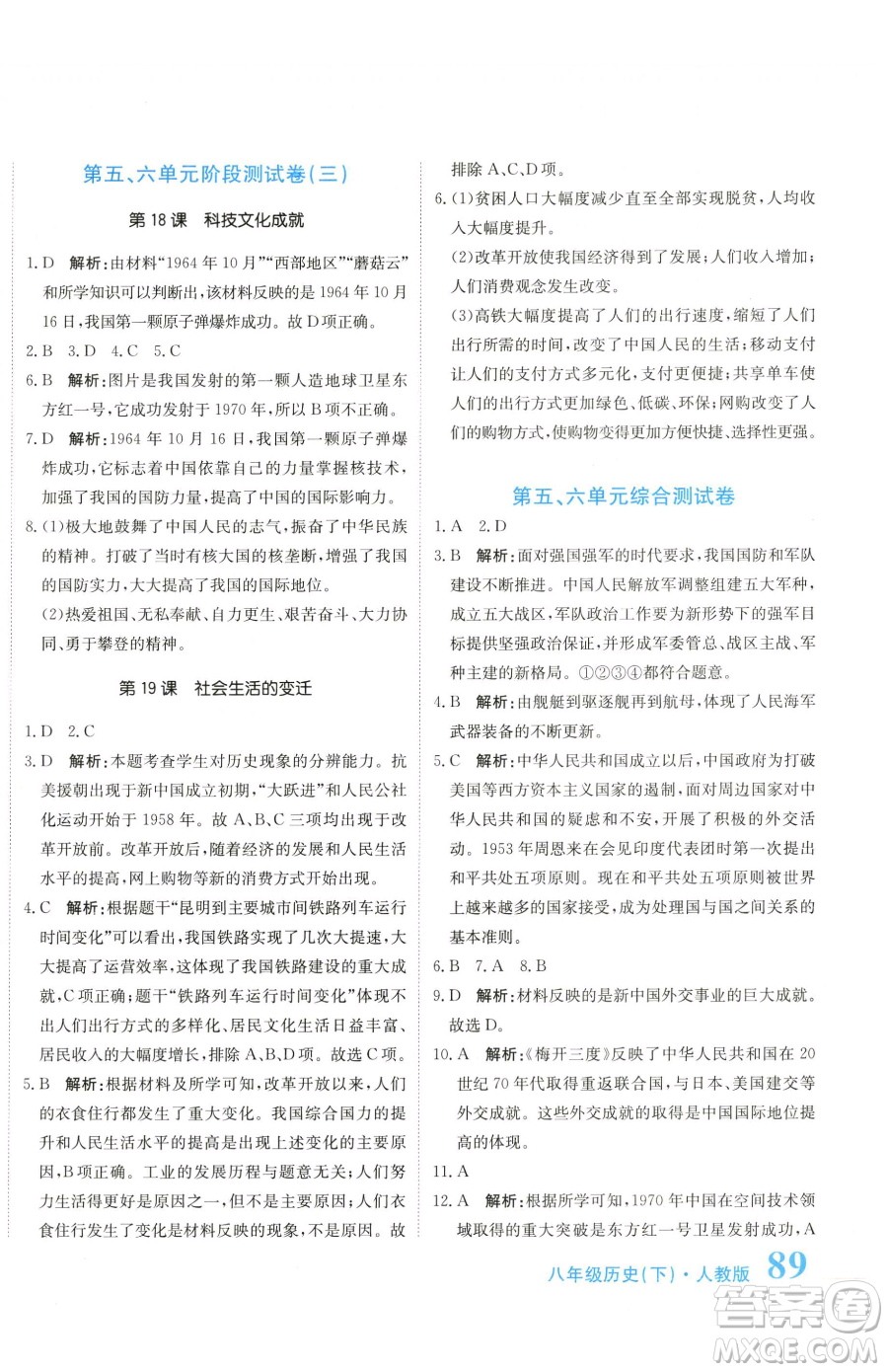 北京教育出版社2023提分教練優(yōu)學(xué)導(dǎo)練測(cè)八年級(jí)下冊(cè)歷史人教版參考答案