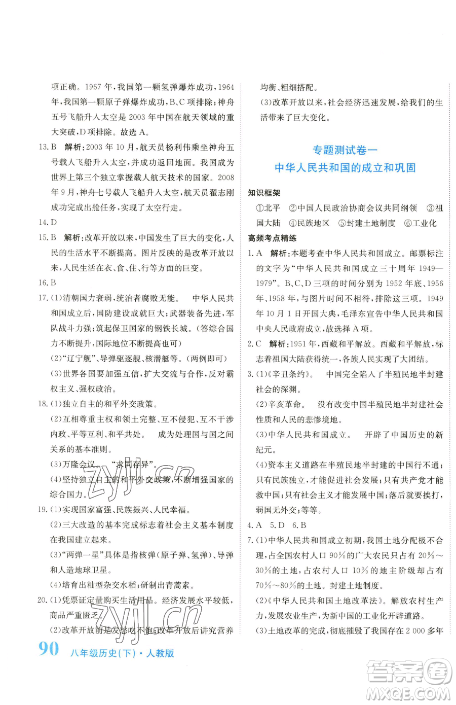 北京教育出版社2023提分教練優(yōu)學(xué)導(dǎo)練測(cè)八年級(jí)下冊(cè)歷史人教版參考答案