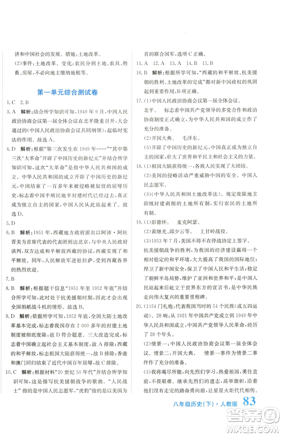 北京教育出版社2023提分教練優(yōu)學(xué)導(dǎo)練測(cè)八年級(jí)下冊(cè)歷史人教版參考答案