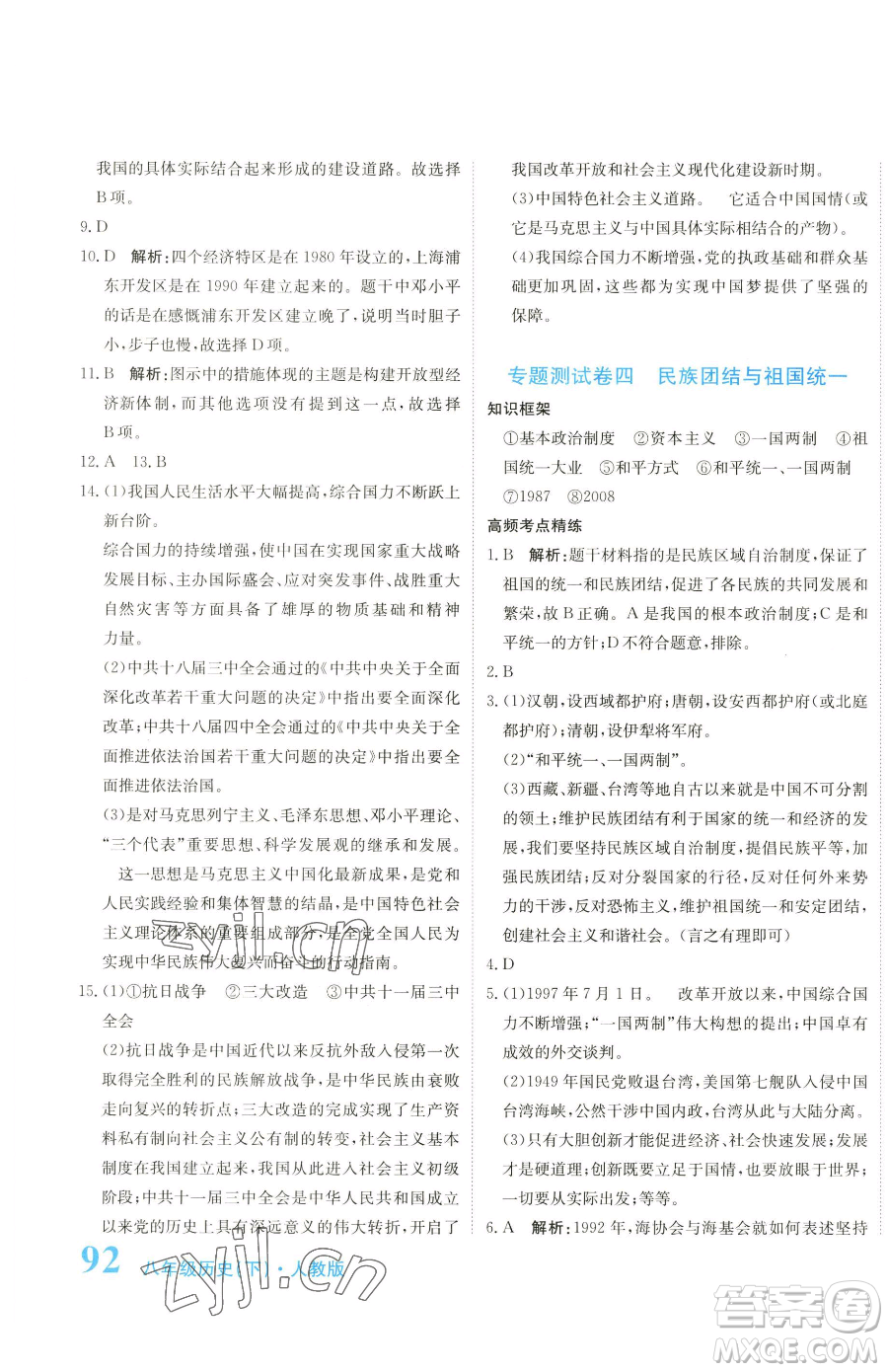 北京教育出版社2023提分教練優(yōu)學(xué)導(dǎo)練測(cè)八年級(jí)下冊(cè)歷史人教版參考答案