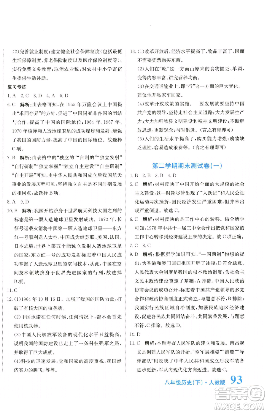 北京教育出版社2023提分教練優(yōu)學(xué)導(dǎo)練測(cè)八年級(jí)下冊(cè)歷史人教版參考答案
