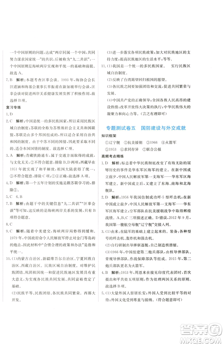 北京教育出版社2023提分教練優(yōu)學(xué)導(dǎo)練測(cè)八年級(jí)下冊(cè)歷史人教版參考答案