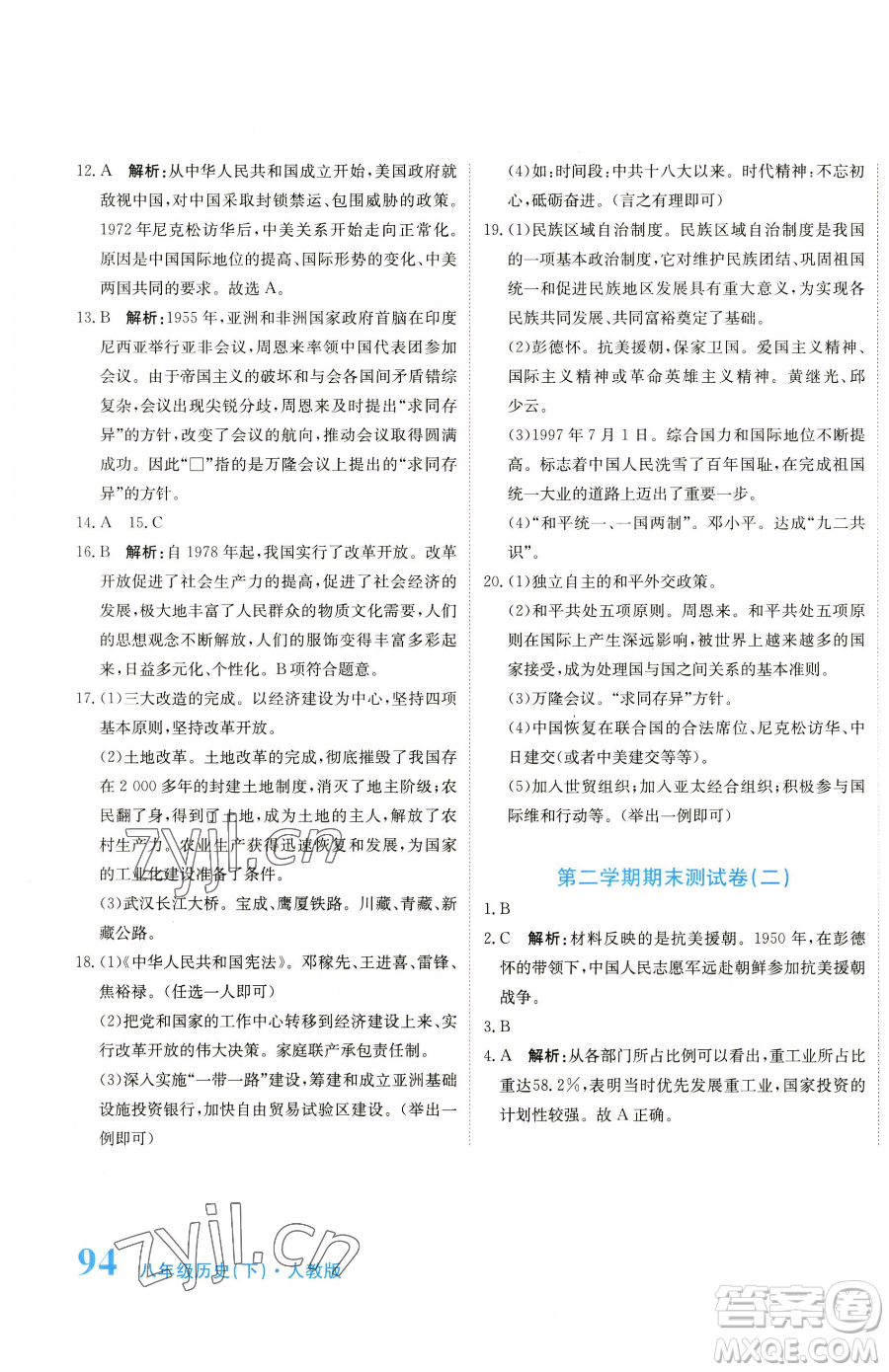 北京教育出版社2023提分教練優(yōu)學(xué)導(dǎo)練測(cè)八年級(jí)下冊(cè)歷史人教版參考答案