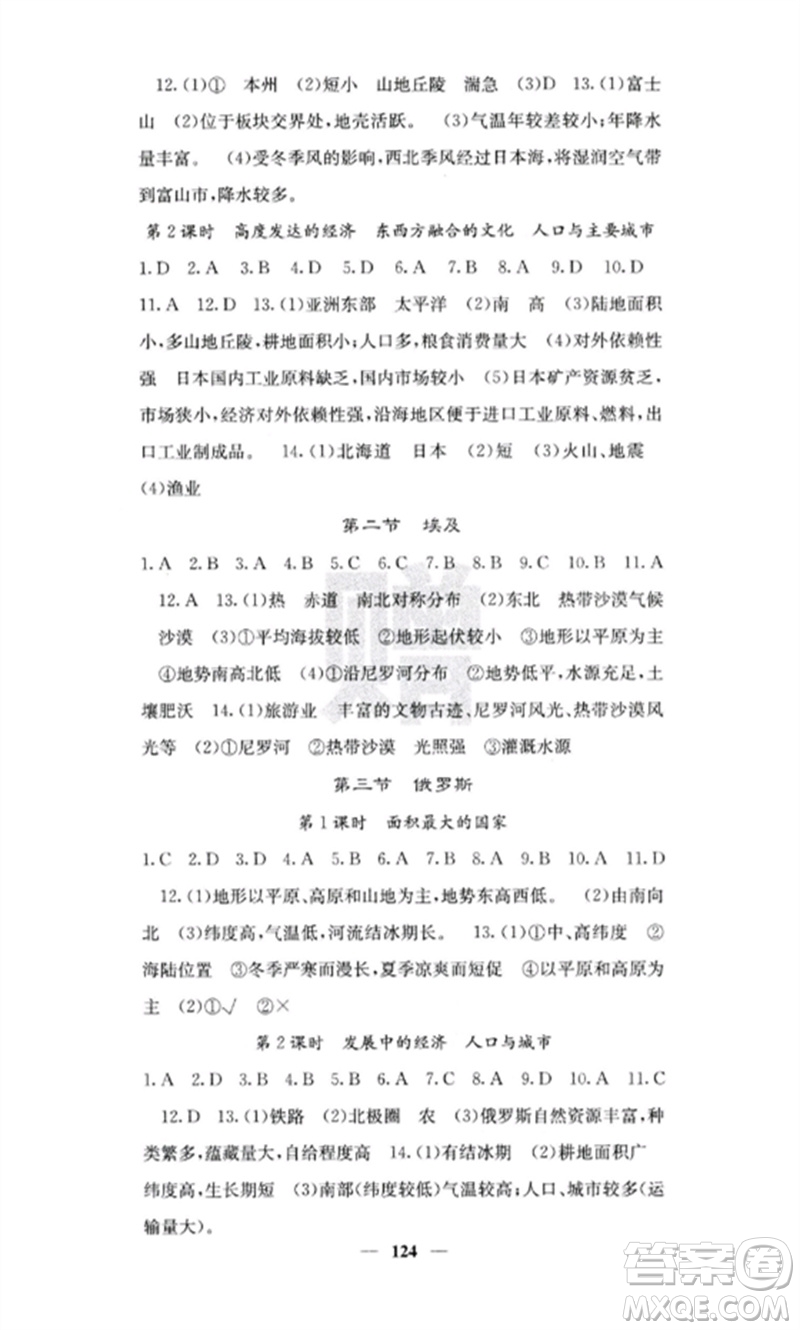 中華地圖學(xué)社2023課堂點(diǎn)睛七年級(jí)地理下冊(cè)湘教版參考答案
