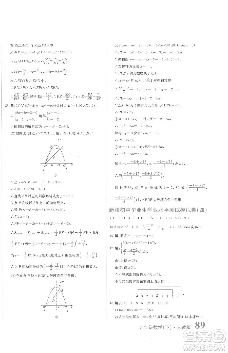 北京教育出版社2023提分教練優(yōu)學(xué)導(dǎo)練測(cè)九年級(jí)下冊(cè)數(shù)學(xué)人教版參考答案