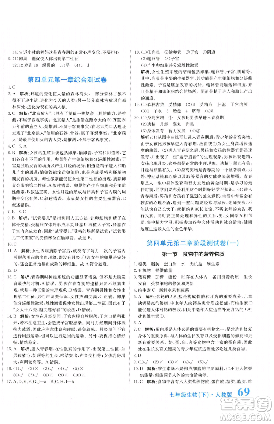 北京教育出版社2023提分教練優(yōu)學(xué)導(dǎo)練測(cè)七年級(jí)下冊(cè)生物人教版參考答案