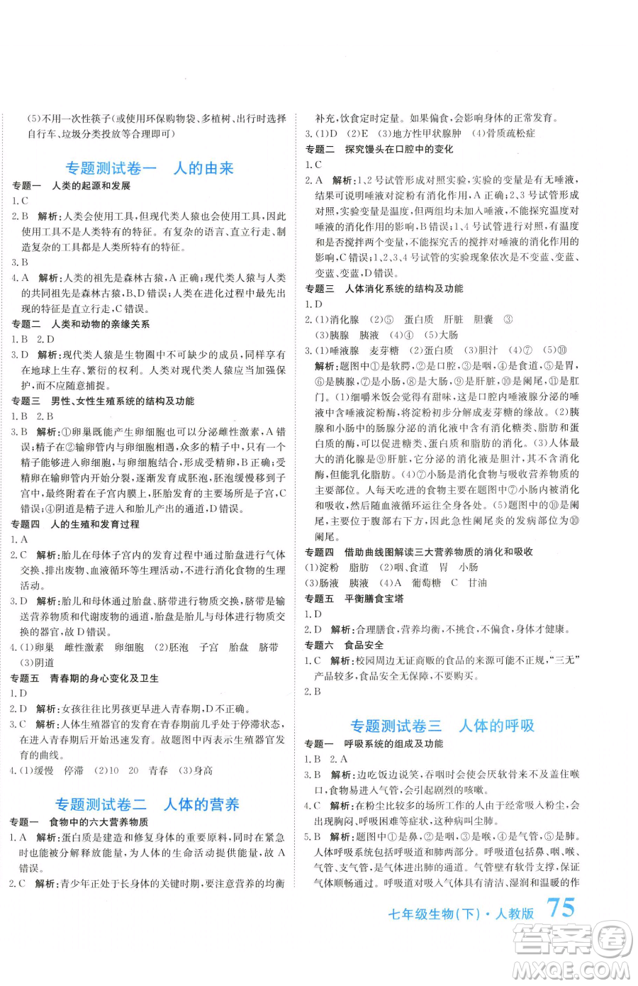 北京教育出版社2023提分教練優(yōu)學(xué)導(dǎo)練測(cè)七年級(jí)下冊(cè)生物人教版參考答案