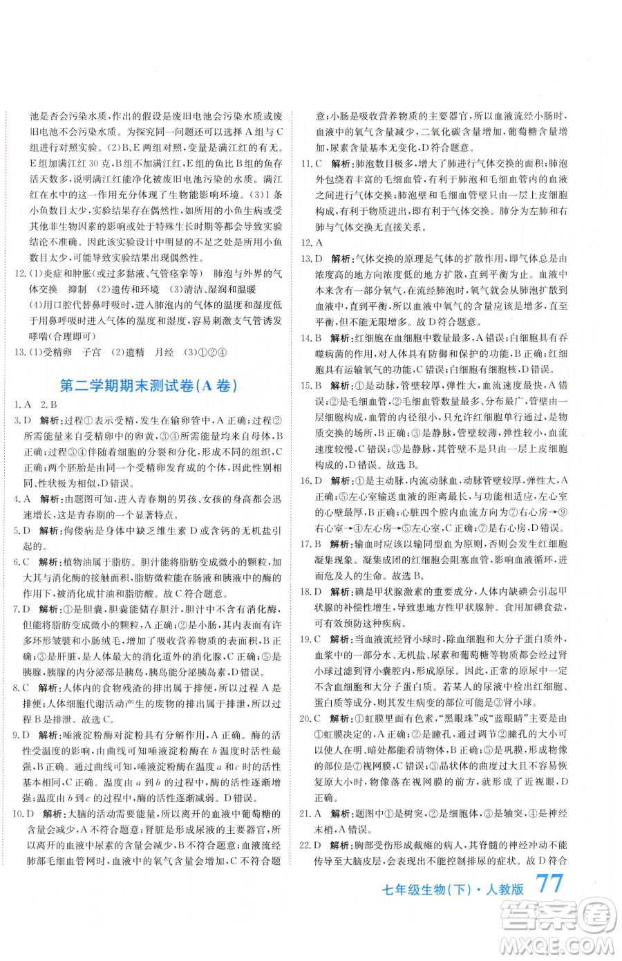 北京教育出版社2023提分教練優(yōu)學(xué)導(dǎo)練測(cè)七年級(jí)下冊(cè)生物人教版參考答案