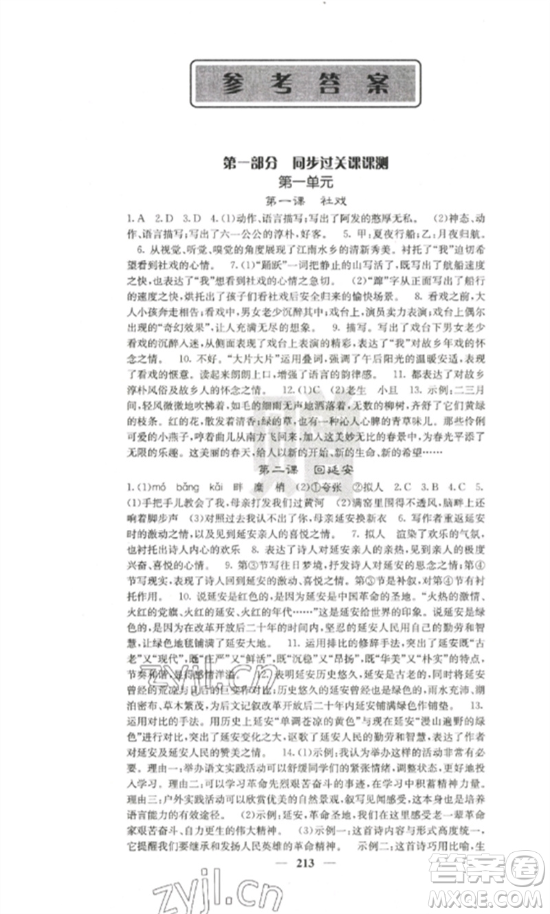 四川大學(xué)出版社2023課堂點(diǎn)睛八年級(jí)語文下冊(cè)人教版參考答案