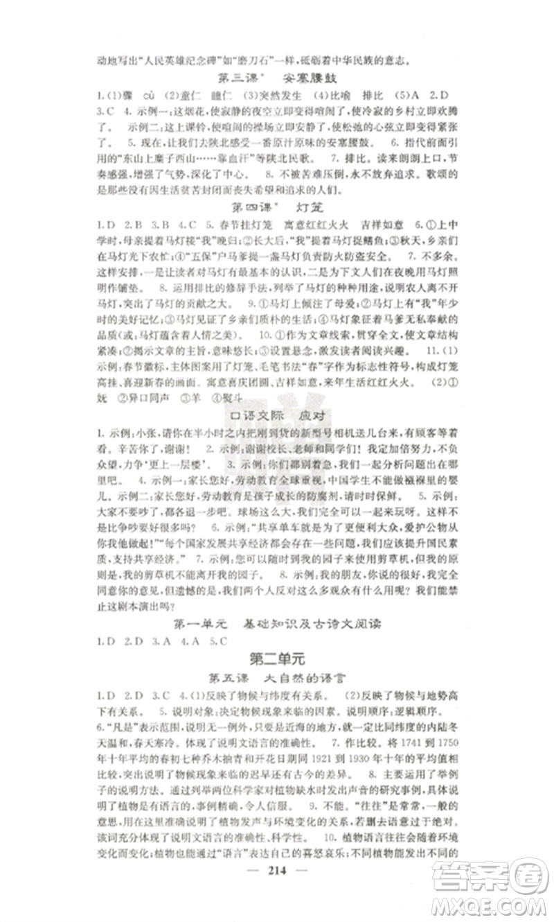 四川大學(xué)出版社2023課堂點(diǎn)睛八年級(jí)語文下冊(cè)人教版參考答案