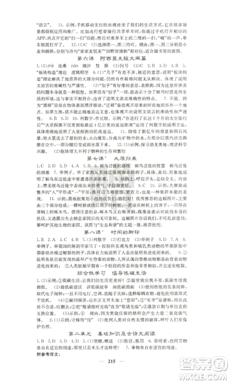 四川大學(xué)出版社2023課堂點(diǎn)睛八年級(jí)語文下冊(cè)人教版參考答案