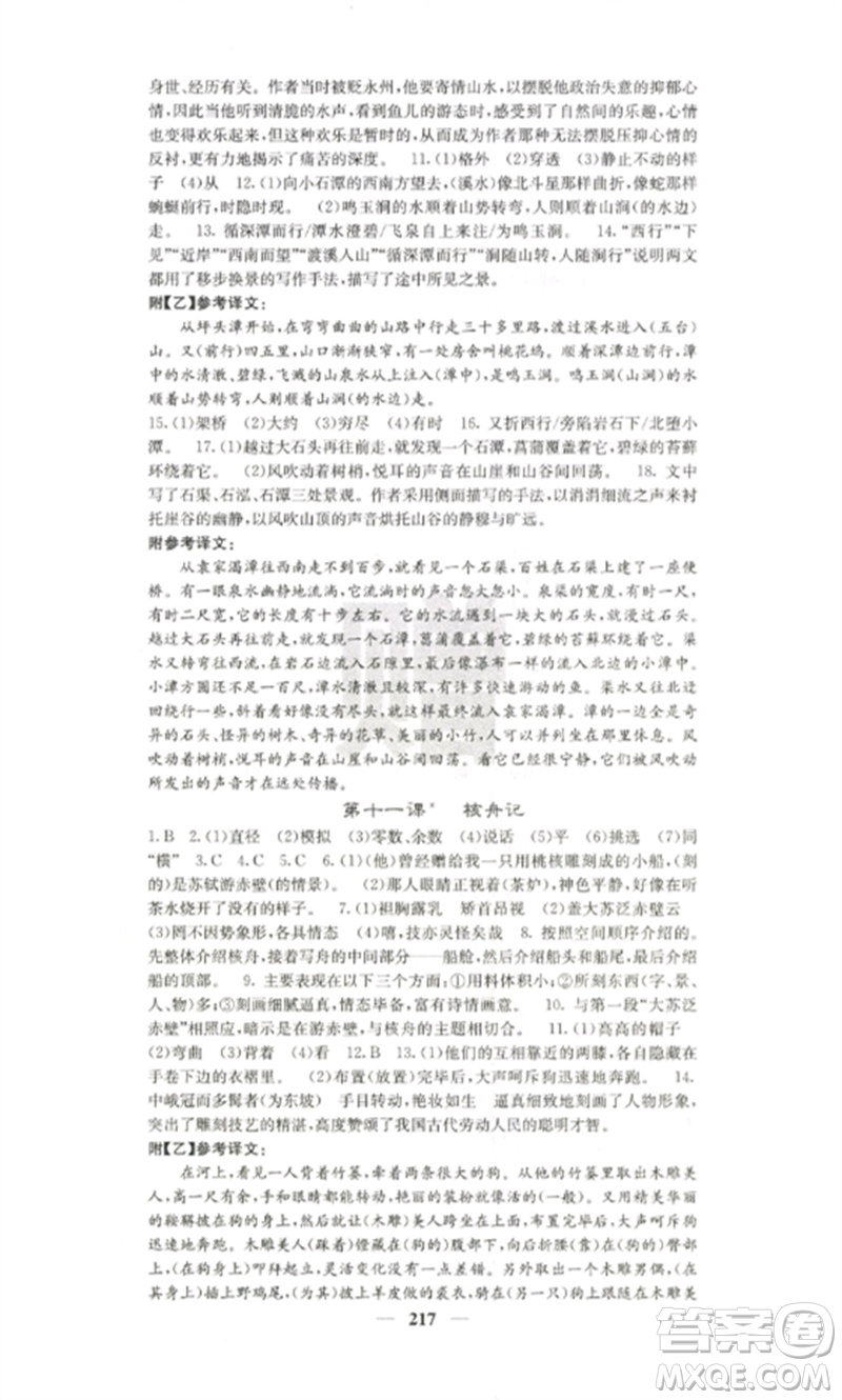 四川大學(xué)出版社2023課堂點(diǎn)睛八年級(jí)語文下冊(cè)人教版參考答案