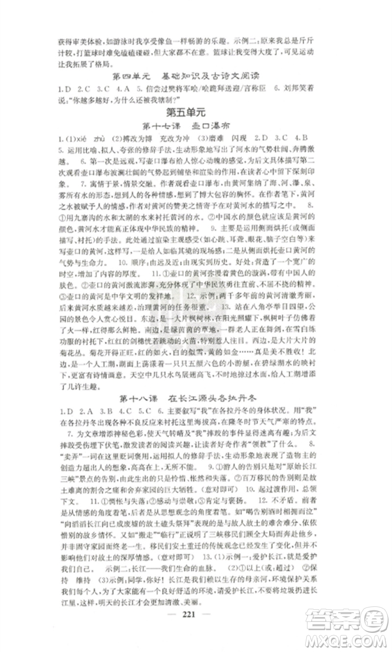四川大學(xué)出版社2023課堂點(diǎn)睛八年級(jí)語文下冊(cè)人教版參考答案