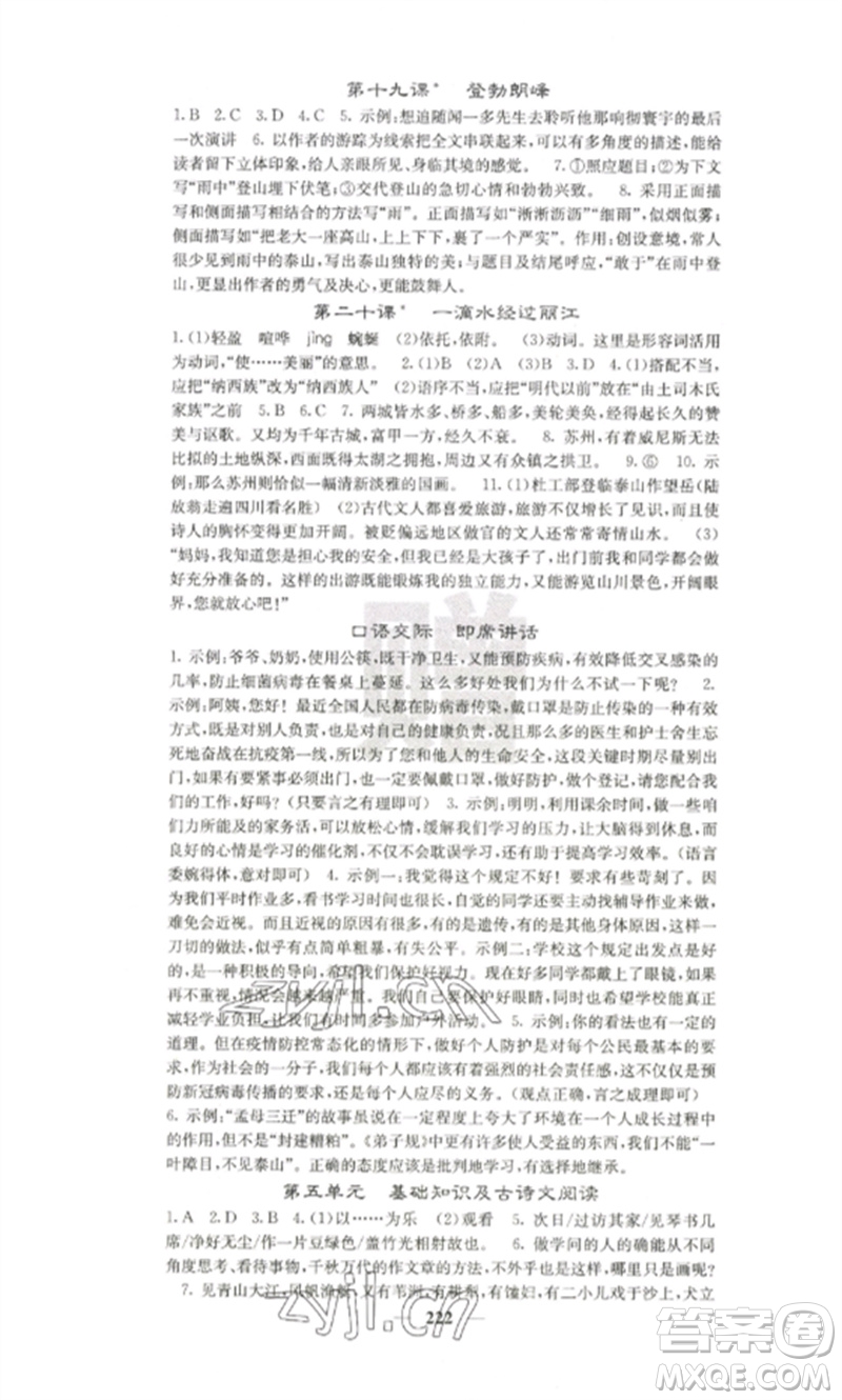 四川大學(xué)出版社2023課堂點(diǎn)睛八年級(jí)語文下冊(cè)人教版參考答案