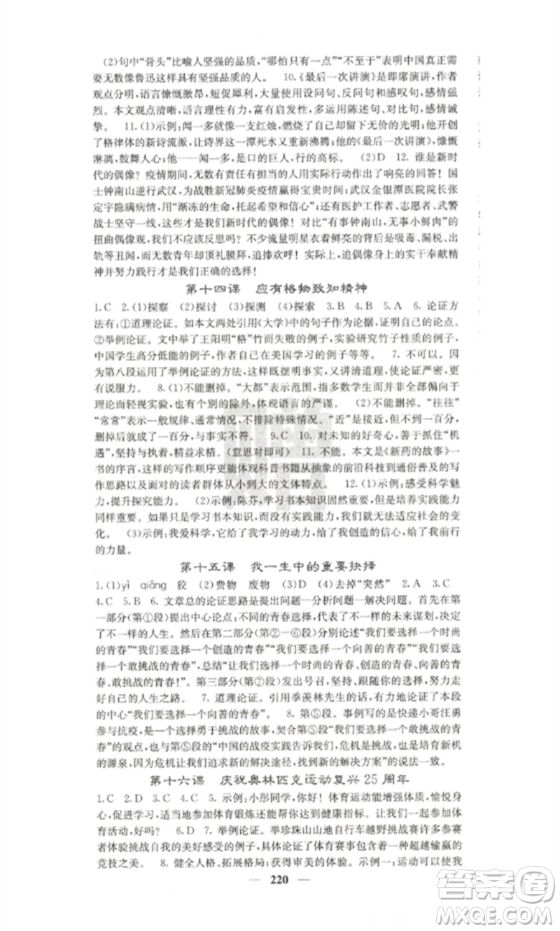 四川大學(xué)出版社2023課堂點(diǎn)睛八年級(jí)語文下冊(cè)人教版參考答案