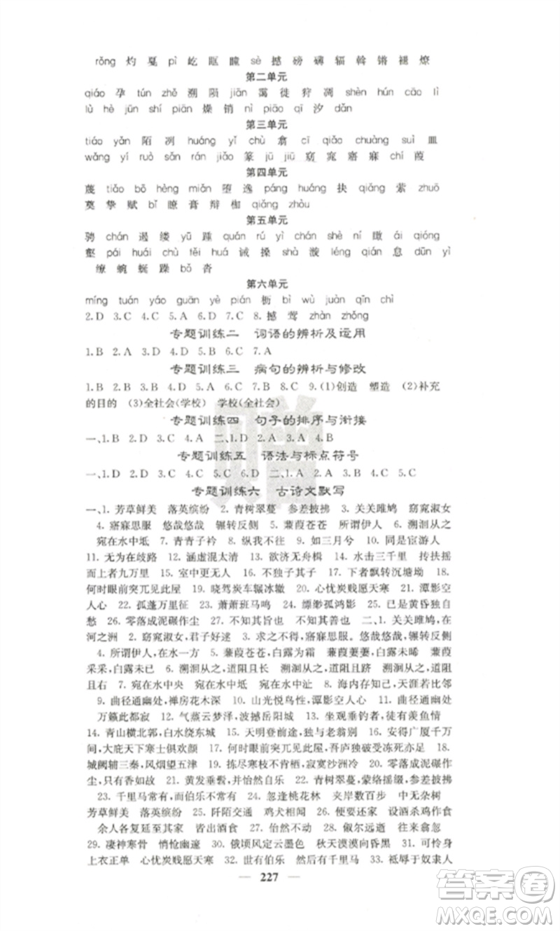 四川大學(xué)出版社2023課堂點(diǎn)睛八年級(jí)語文下冊(cè)人教版參考答案