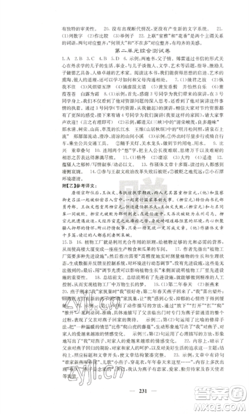 四川大學(xué)出版社2023課堂點(diǎn)睛八年級(jí)語文下冊(cè)人教版參考答案