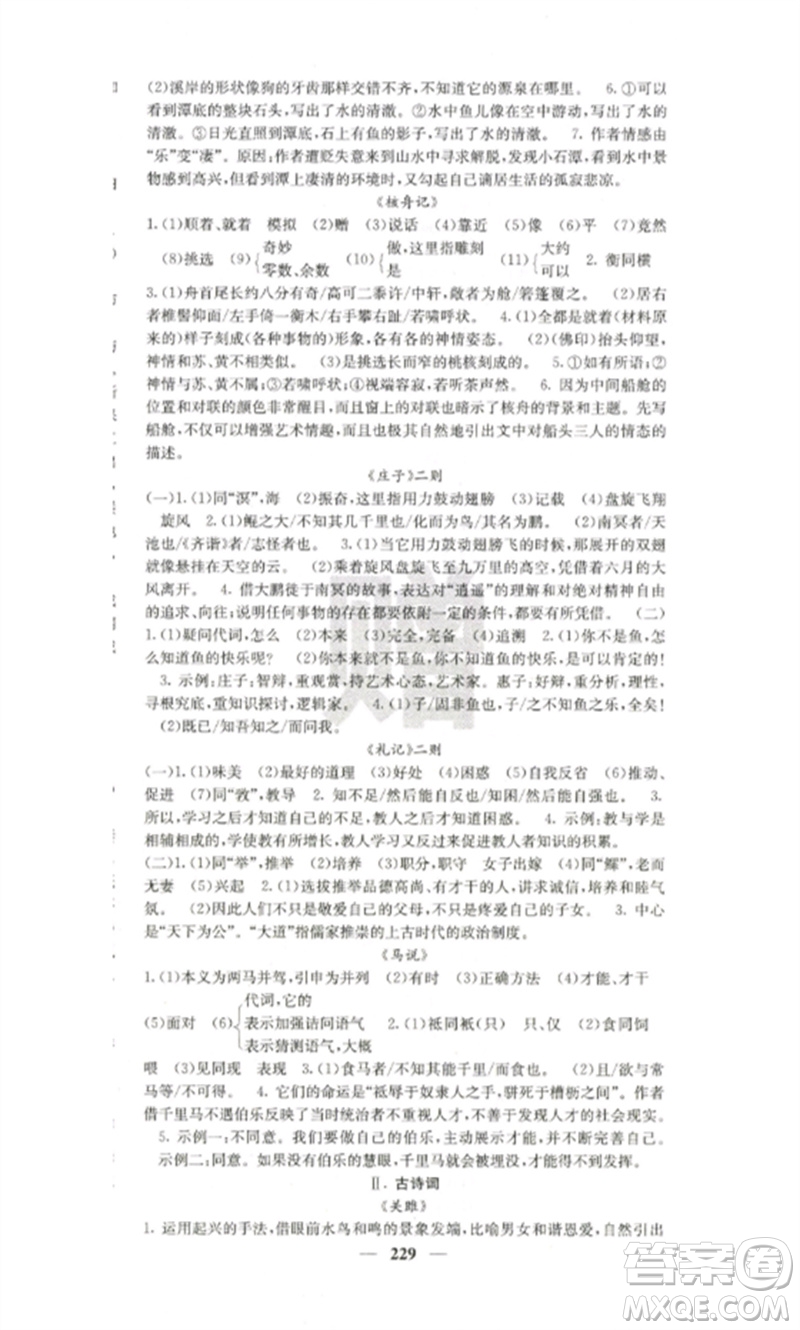 四川大學(xué)出版社2023課堂點(diǎn)睛八年級(jí)語文下冊(cè)人教版參考答案