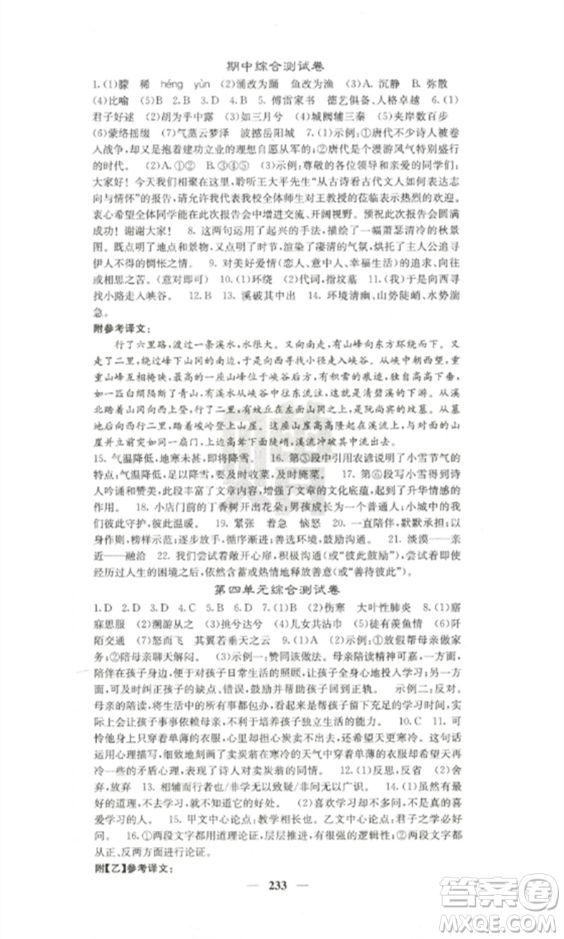 四川大學(xué)出版社2023課堂點(diǎn)睛八年級(jí)語文下冊(cè)人教版參考答案