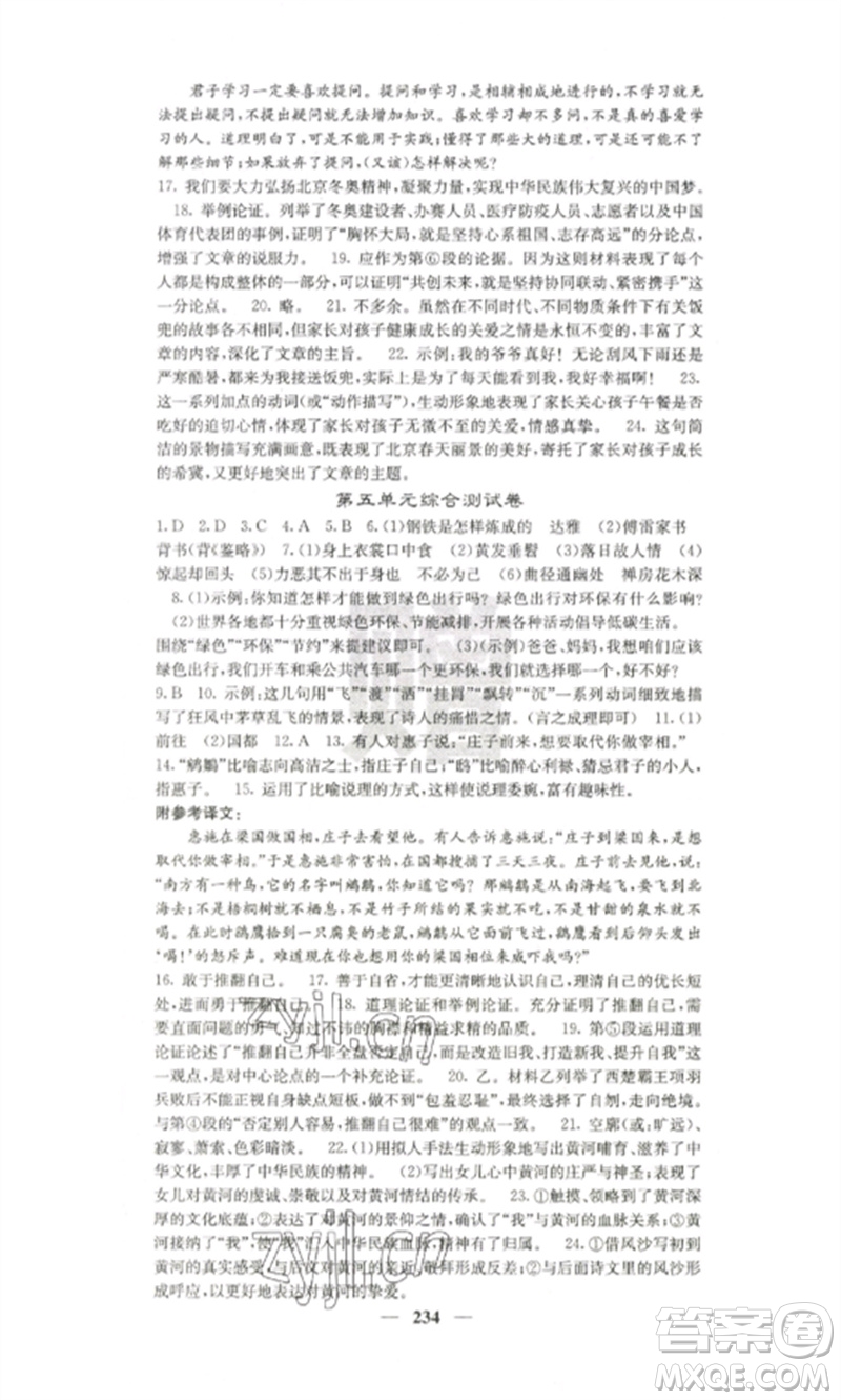 四川大學(xué)出版社2023課堂點(diǎn)睛八年級(jí)語文下冊(cè)人教版參考答案