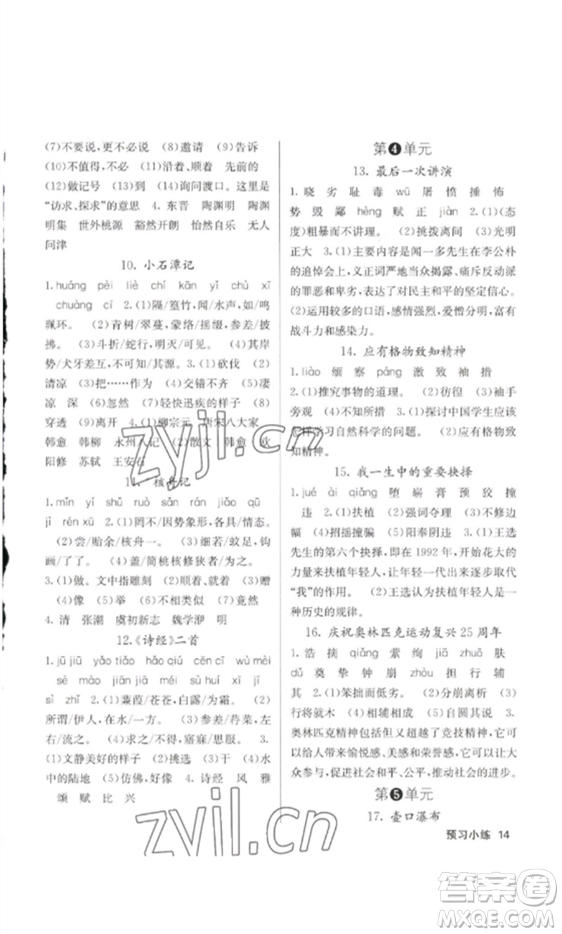 四川大學(xué)出版社2023課堂點(diǎn)睛八年級(jí)語文下冊(cè)人教版參考答案