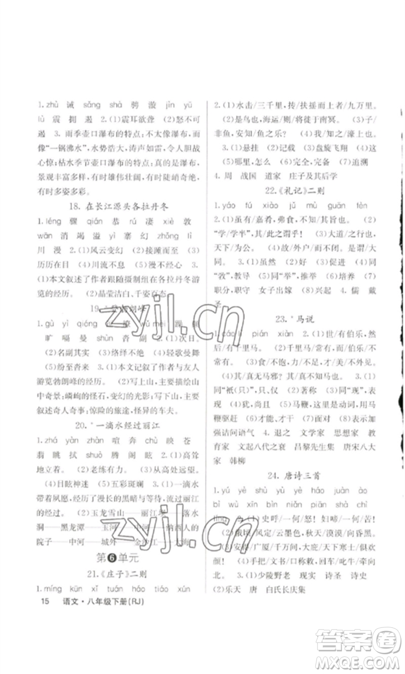 四川大學(xué)出版社2023課堂點(diǎn)睛八年級(jí)語文下冊(cè)人教版參考答案