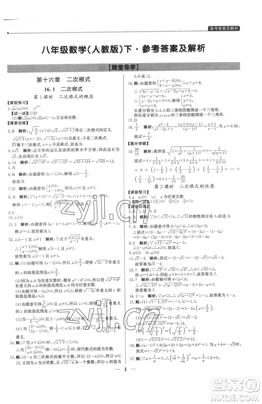 北京教育出版社2023提分教練優(yōu)學導練測八年級下冊數(shù)學人教版東莞專版參考答案