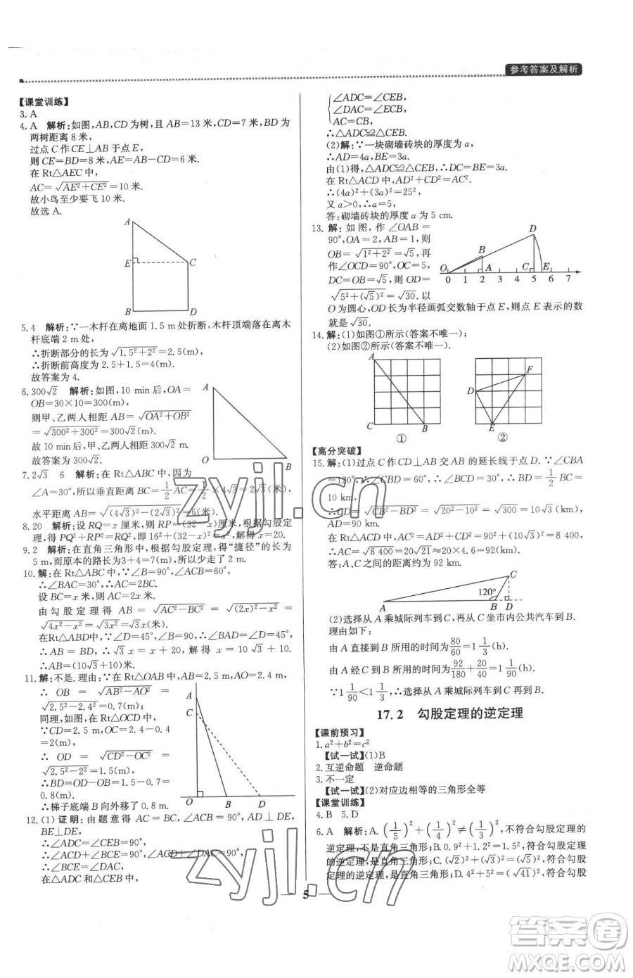 北京教育出版社2023提分教練優(yōu)學導練測八年級下冊數(shù)學人教版東莞專版參考答案