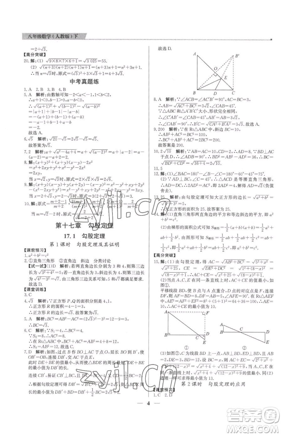 北京教育出版社2023提分教練優(yōu)學導練測八年級下冊數(shù)學人教版東莞專版參考答案