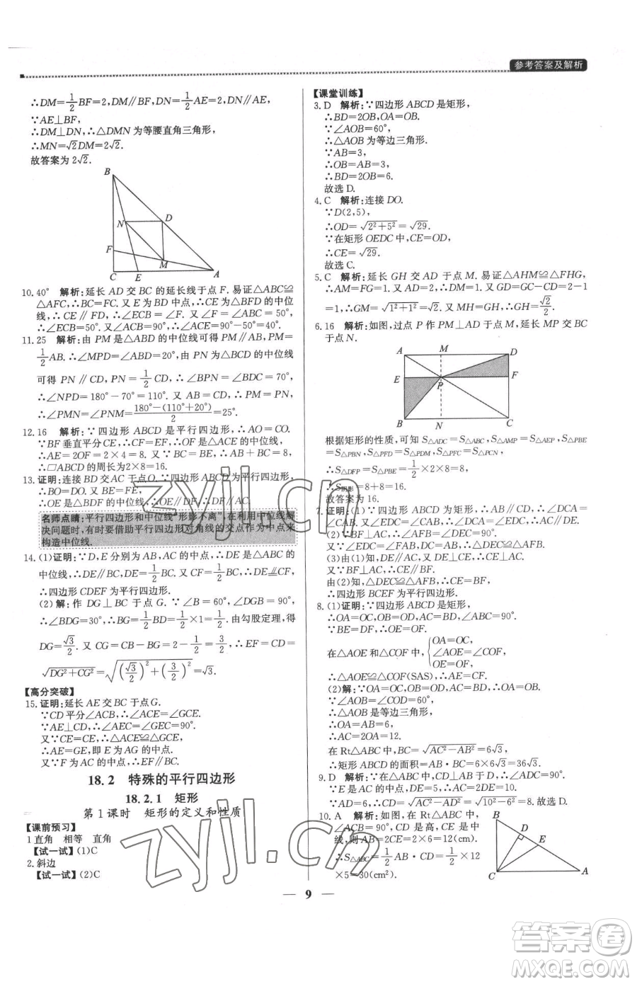 北京教育出版社2023提分教練優(yōu)學導練測八年級下冊數(shù)學人教版東莞專版參考答案