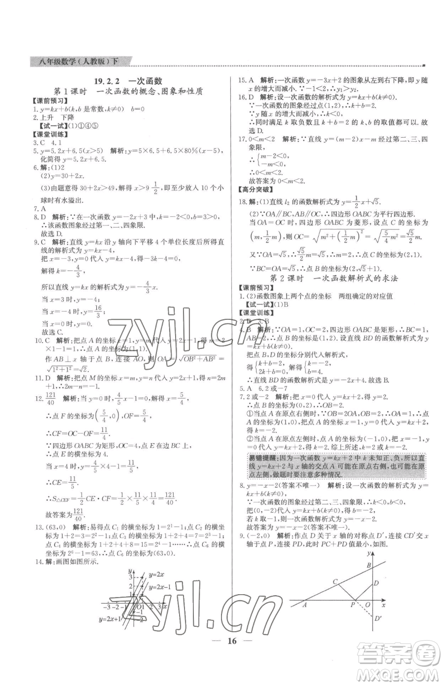 北京教育出版社2023提分教練優(yōu)學導練測八年級下冊數(shù)學人教版東莞專版參考答案