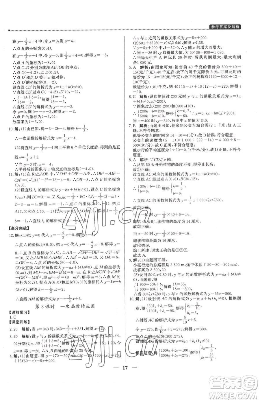 北京教育出版社2023提分教練優(yōu)學導練測八年級下冊數(shù)學人教版東莞專版參考答案