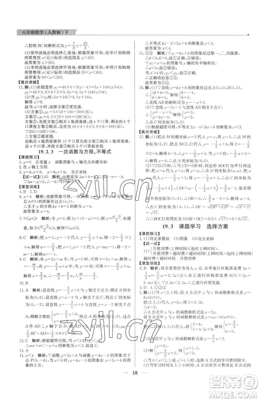 北京教育出版社2023提分教練優(yōu)學導練測八年級下冊數(shù)學人教版東莞專版參考答案