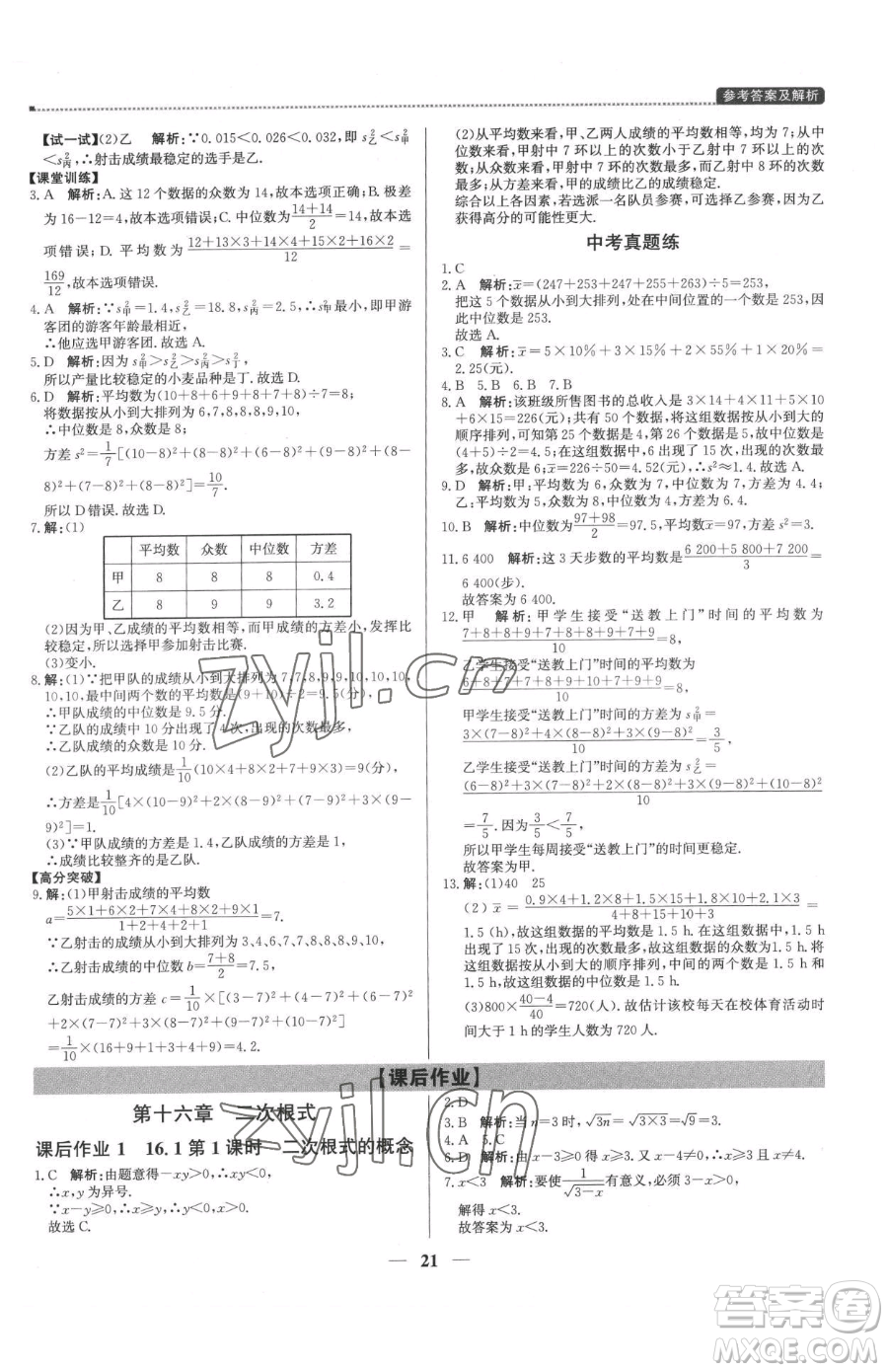 北京教育出版社2023提分教練優(yōu)學導練測八年級下冊數(shù)學人教版東莞專版參考答案