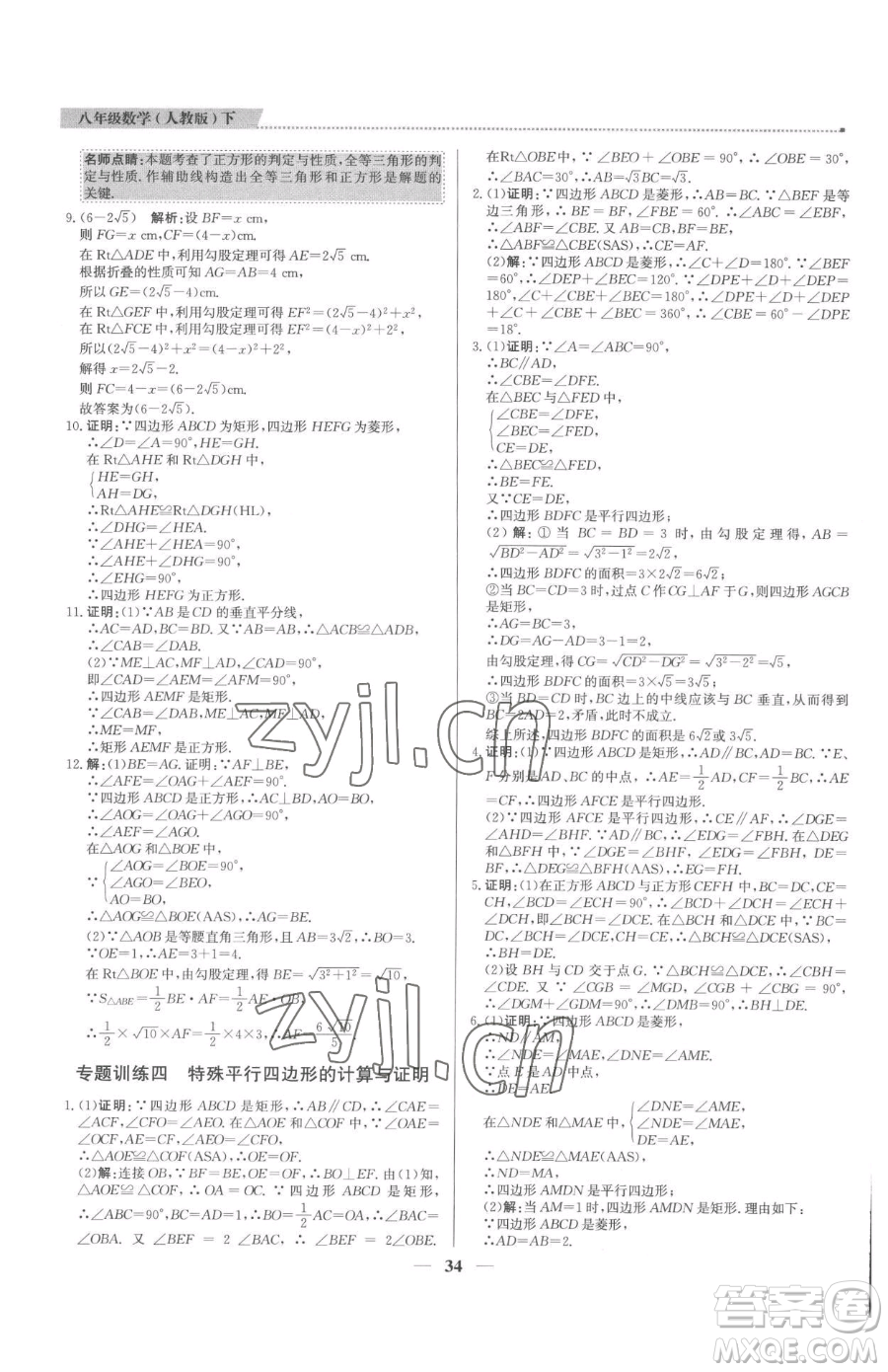 北京教育出版社2023提分教練優(yōu)學導練測八年級下冊數(shù)學人教版東莞專版參考答案