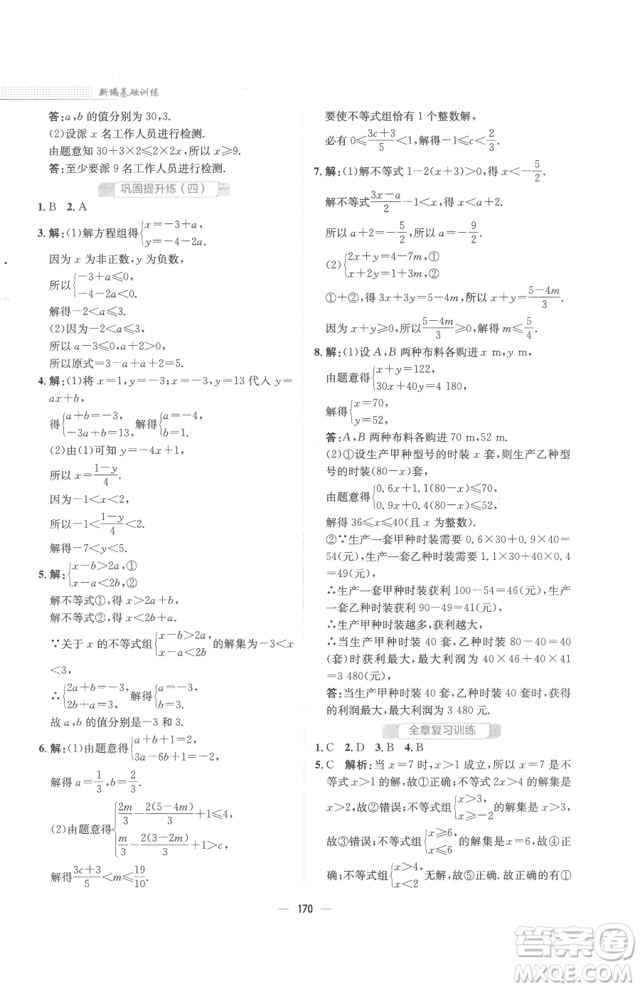 安徽教育出版社2023新編基礎(chǔ)訓(xùn)練七年級下冊數(shù)學(xué)通用版S參考答案