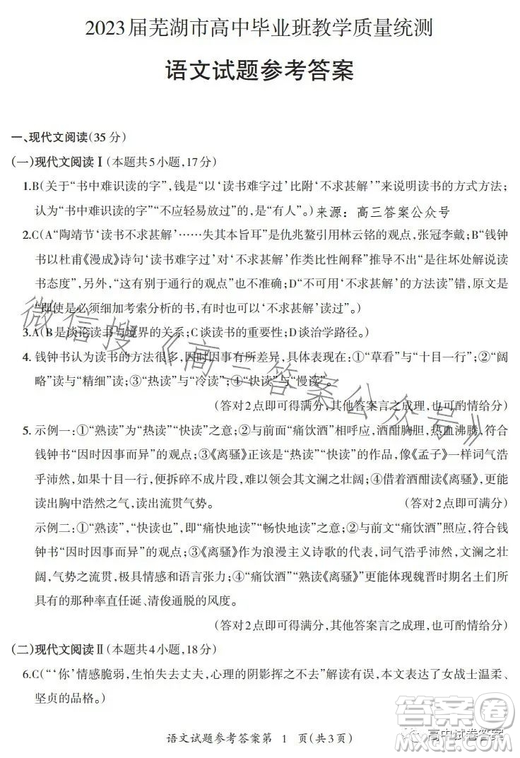 2023屆蕪湖市高中畢業(yè)班教學(xué)質(zhì)量統(tǒng)測語文試題卷答案