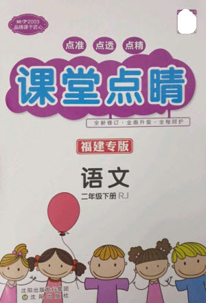 沈陽(yáng)出版社2023課堂點(diǎn)睛二年級(jí)語(yǔ)文下冊(cè)人教版福建專版參考答案