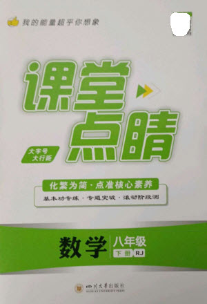 四川大學(xué)出版社2023課堂點睛八年級數(shù)學(xué)下冊人教版參考答案