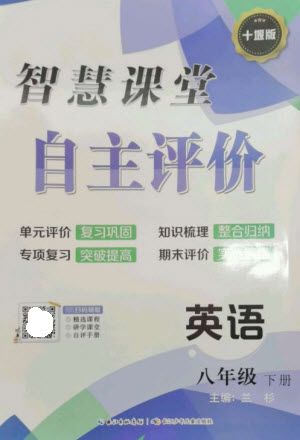 長江少年兒童出版社2023智慧課堂自主評價八年級英語下冊人教版十堰專版參考答案