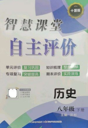 長(zhǎng)江少年兒童出版社2023智慧課堂自主評(píng)價(jià)八年級(jí)歷史下冊(cè)人教版十堰專版參考答案