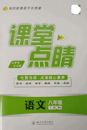 四川大學(xué)出版社2023課堂點(diǎn)睛八年級(jí)語文下冊(cè)人教版參考答案