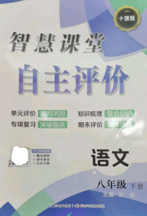 長(zhǎng)江少年兒童出版社2023智慧課堂自主評(píng)價(jià)八年級(jí)語(yǔ)文下冊(cè)人教版十堰專(zhuān)版參考答案