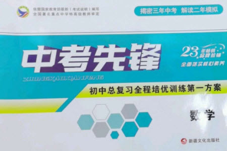 新疆文化出版社2023中考先鋒初中總復習全程培優(yōu)訓練第一方案九年級數學通用版參考答案