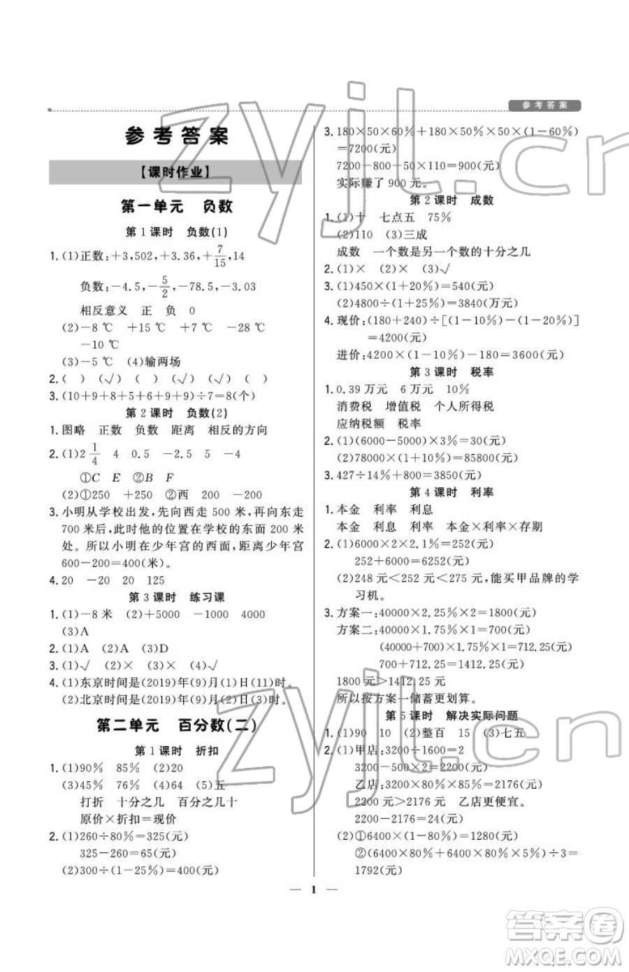 北京教育出版社2023提分教練優(yōu)學(xué)導(dǎo)練測六年級下冊數(shù)學(xué)人教版東莞專版參考答案