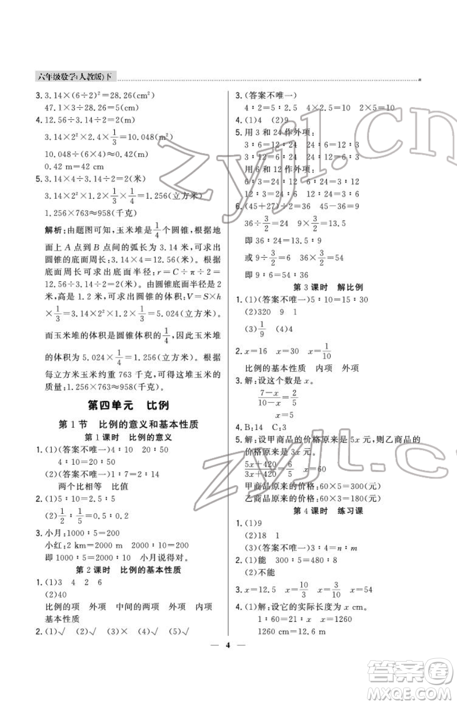 北京教育出版社2023提分教練優(yōu)學(xué)導(dǎo)練測六年級下冊數(shù)學(xué)人教版東莞專版參考答案