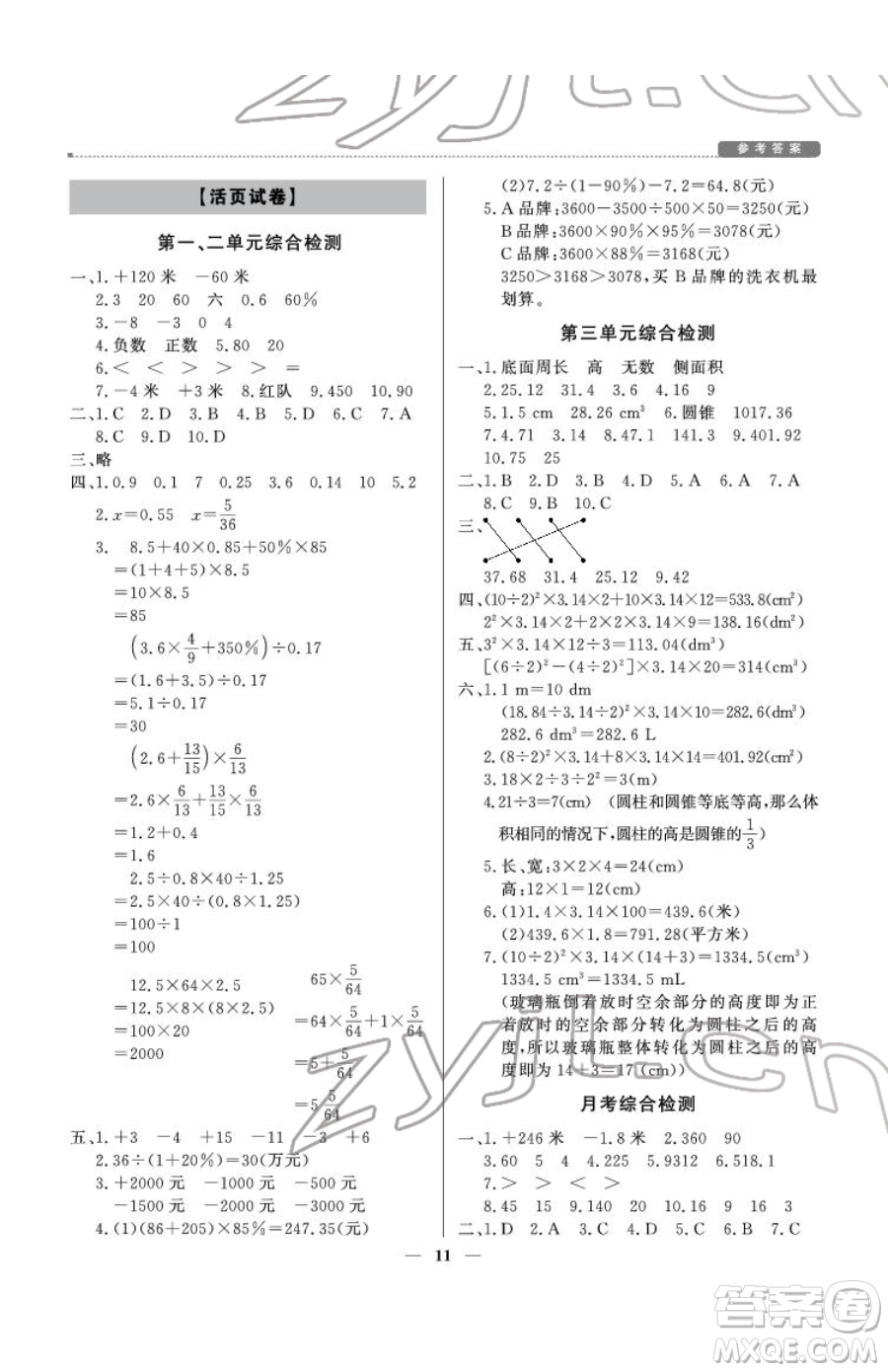 北京教育出版社2023提分教練優(yōu)學(xué)導(dǎo)練測六年級下冊數(shù)學(xué)人教版東莞專版參考答案