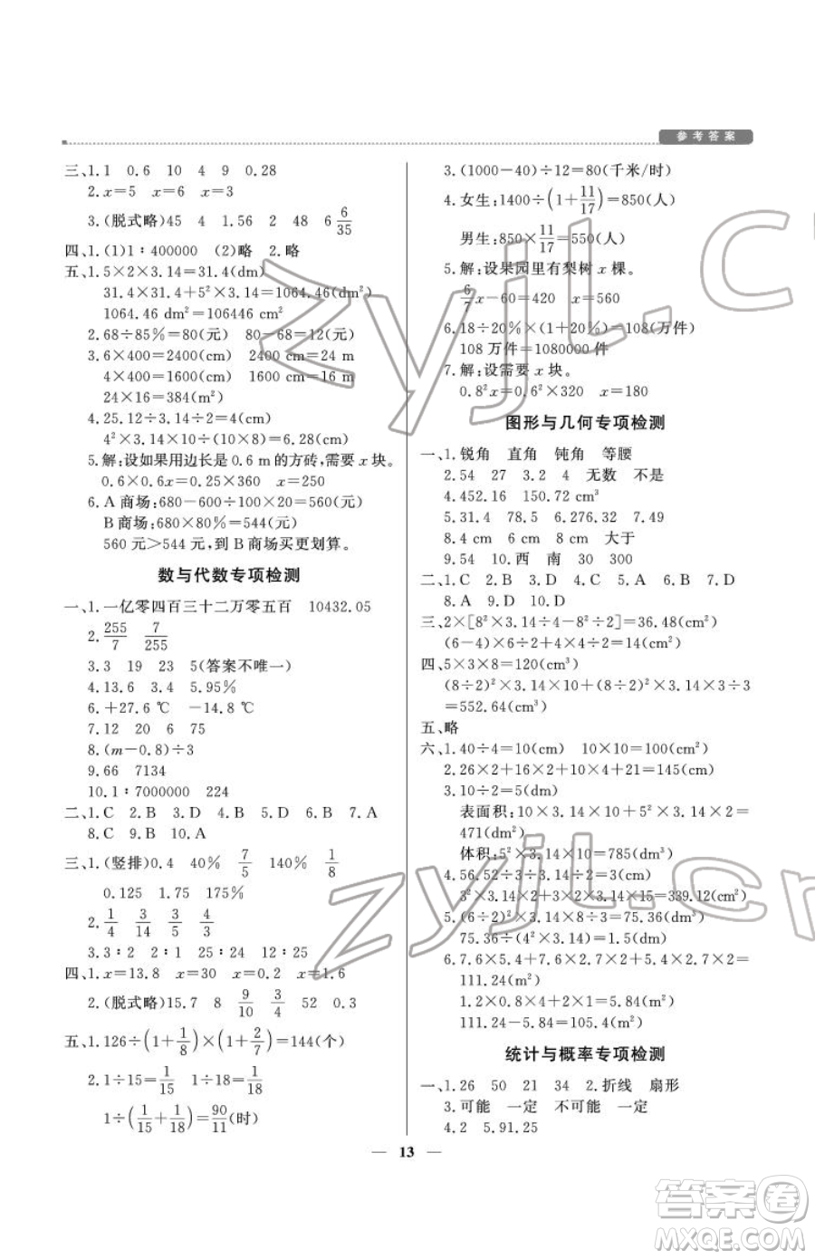 北京教育出版社2023提分教練優(yōu)學(xué)導(dǎo)練測六年級下冊數(shù)學(xué)人教版東莞專版參考答案
