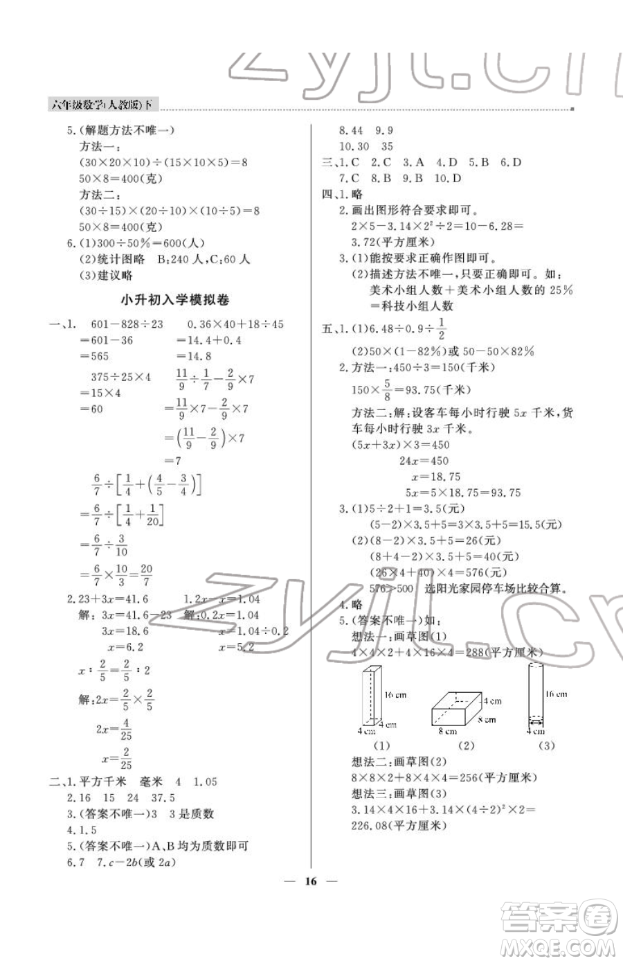 北京教育出版社2023提分教練優(yōu)學(xué)導(dǎo)練測六年級下冊數(shù)學(xué)人教版東莞專版參考答案